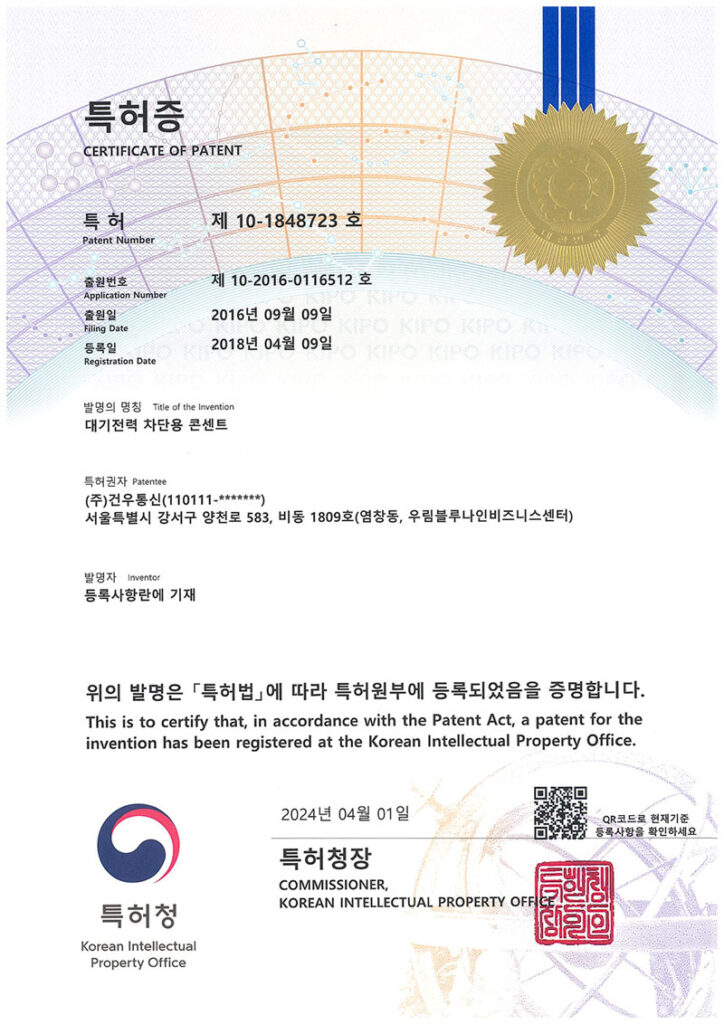 특허증(대기전력 차단용 콘센트)